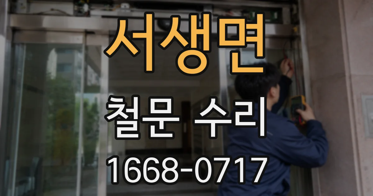 서생면 철문 수리