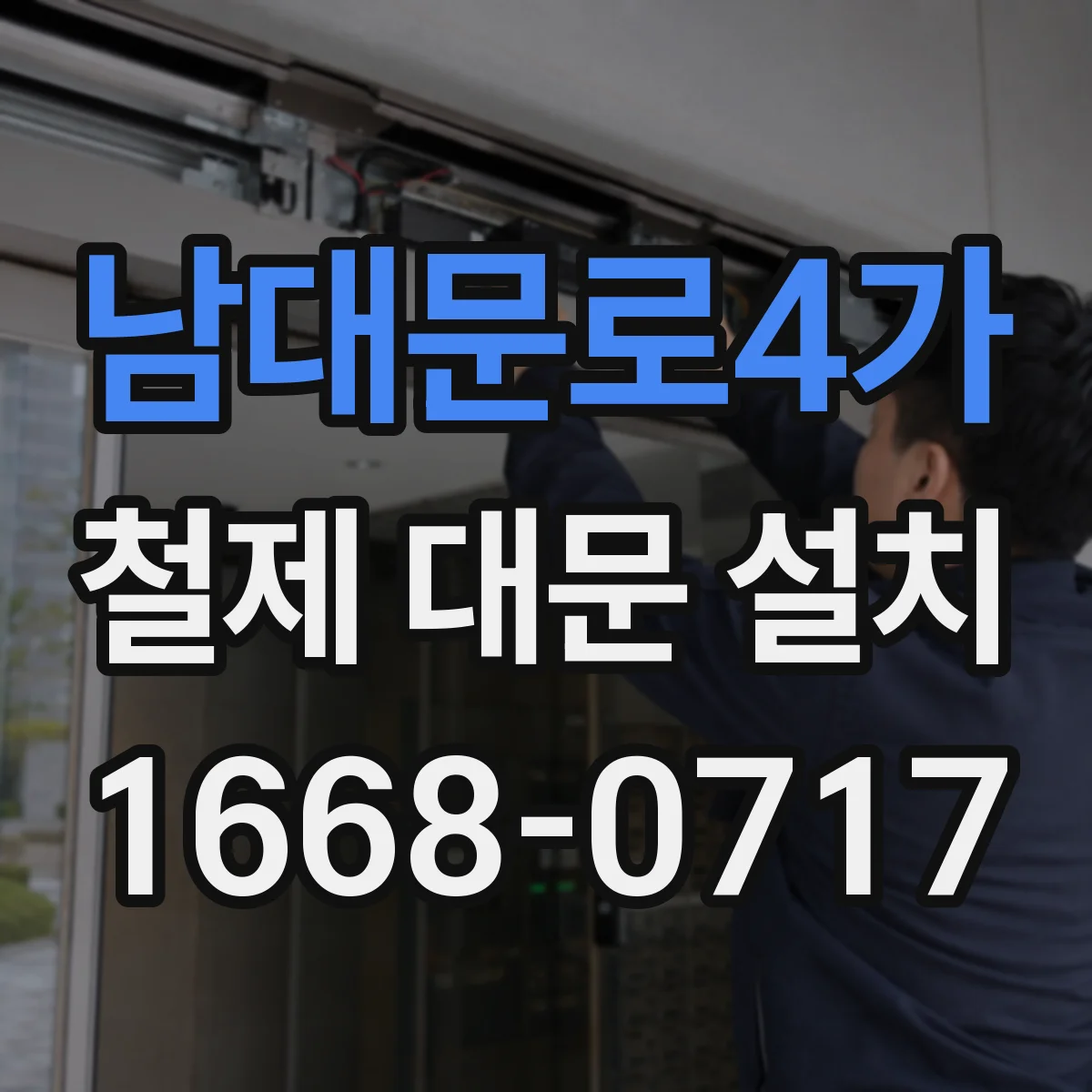 남대문로4가 철제 대문 설치