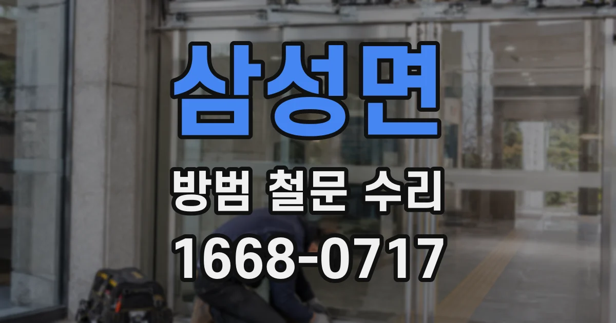 삼성면 방범 철문 수리