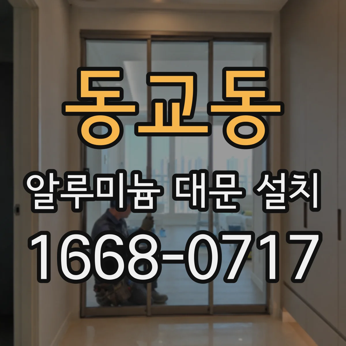 동교동 알루미늄 대문 설치