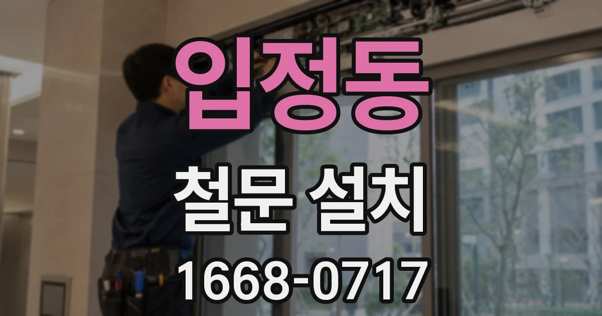 입정동 철문 설치