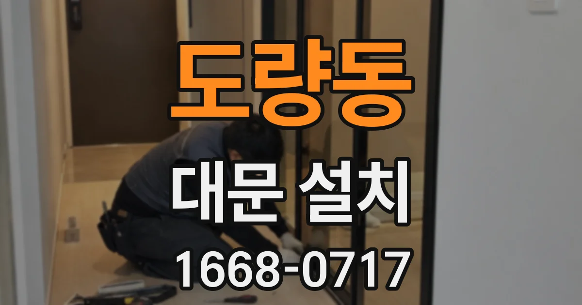 도량동 대문 설치