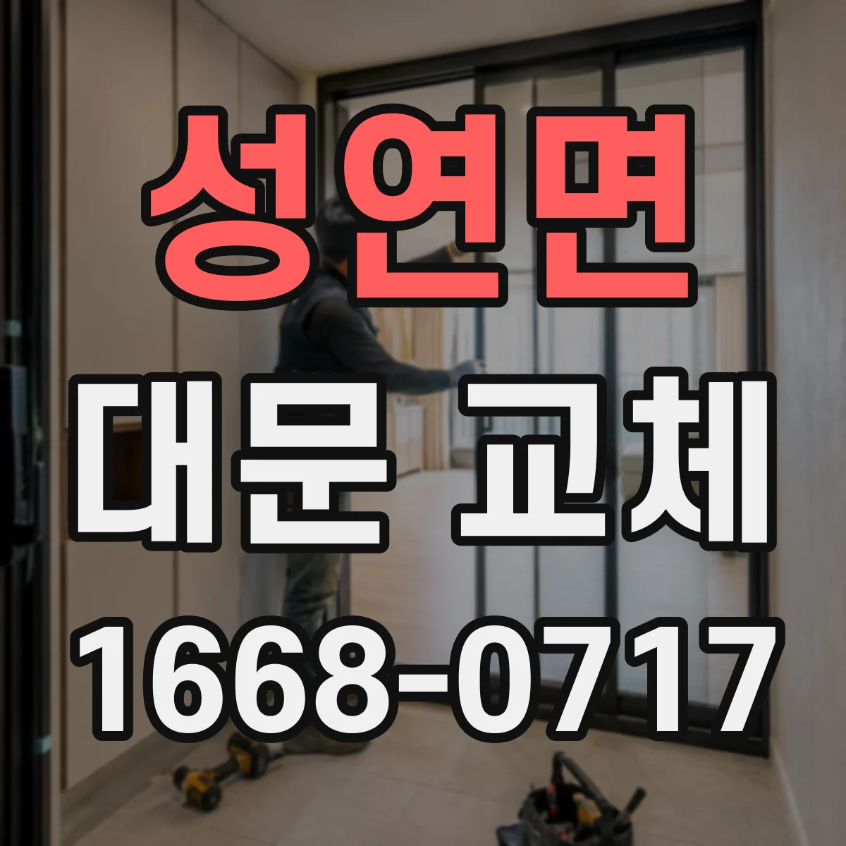 성연면 대문 교체