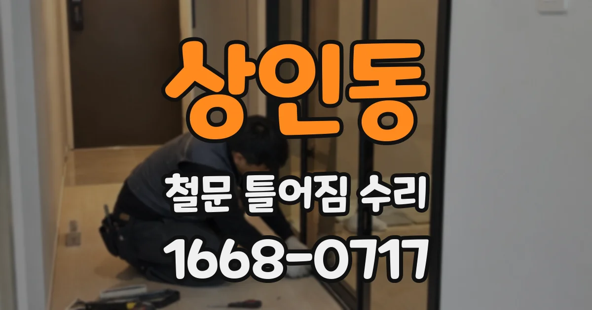 상인동 철문 틀어짐 수리
