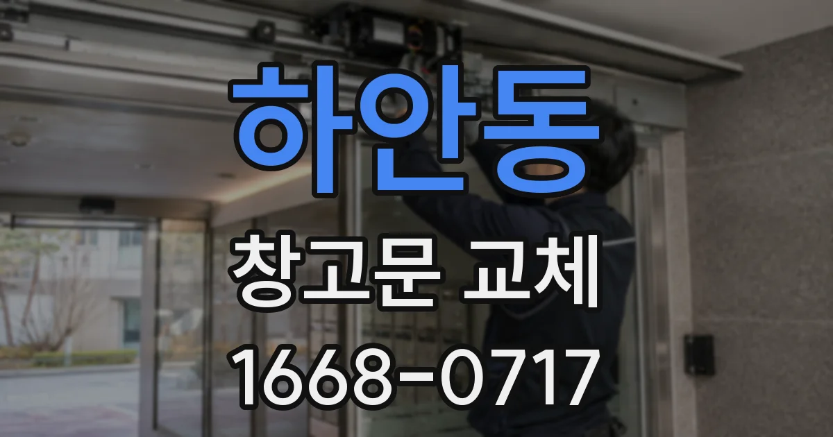 하안동 창고문 교체