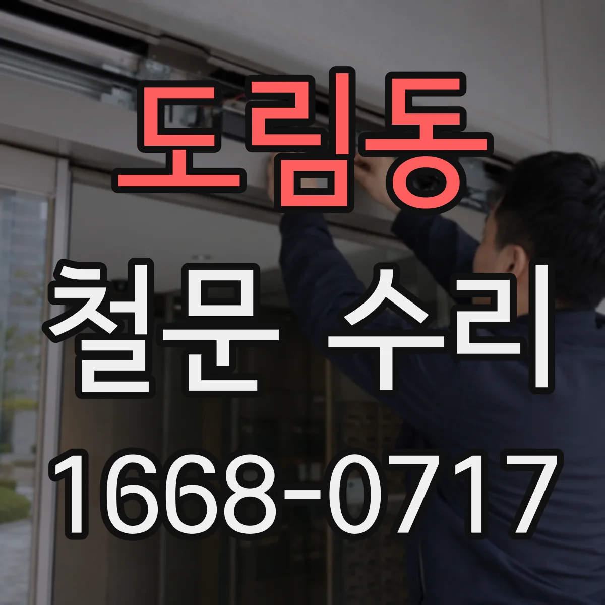 도림동 철문 수리