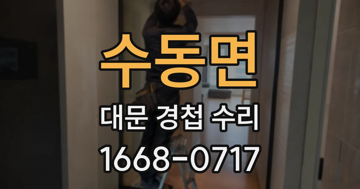 수동면 대문 경첩 수리