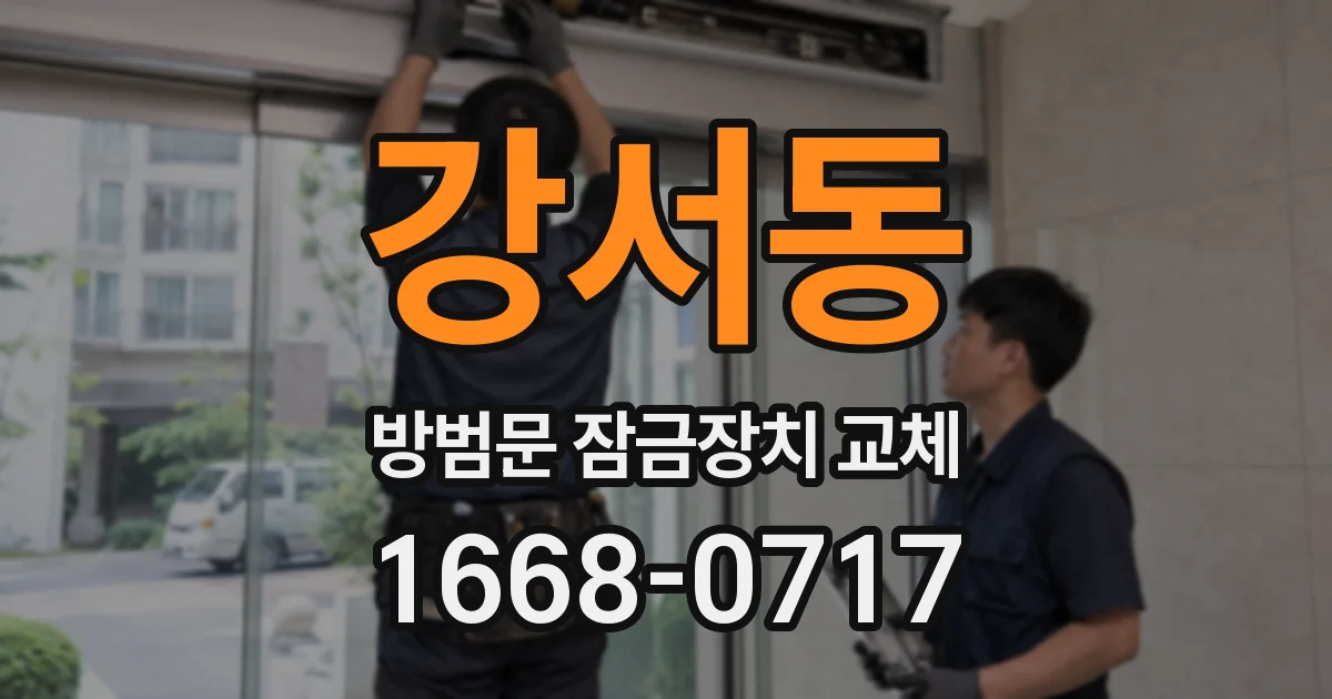 강서동 방범문 잠금장치 교체