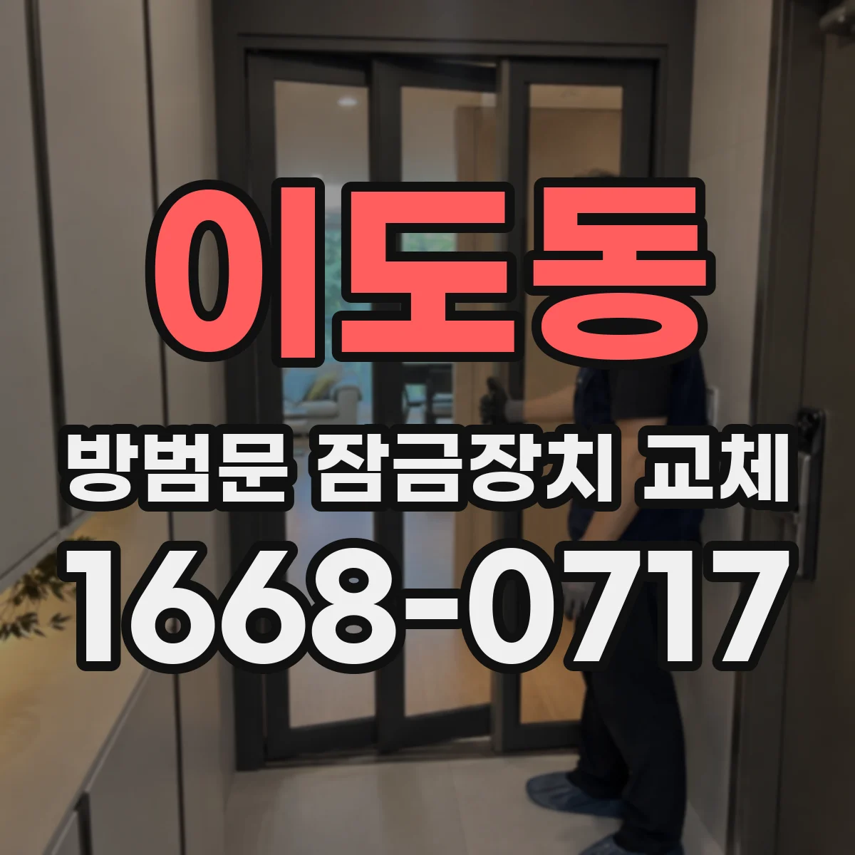 이도동 방범문 잠금장치 교체