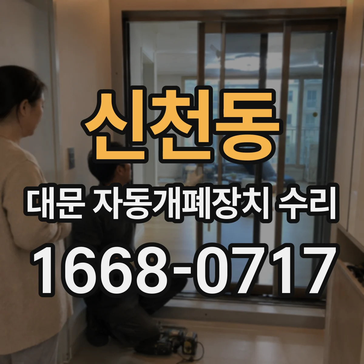 신천동 대문 자동개폐장치 수리