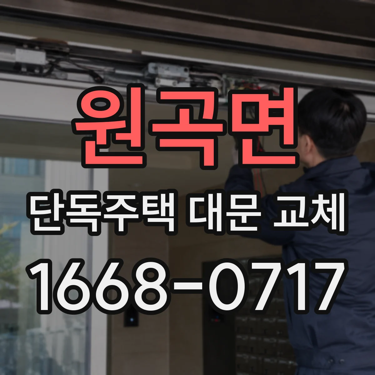 원곡면 단독주택 대문 교체