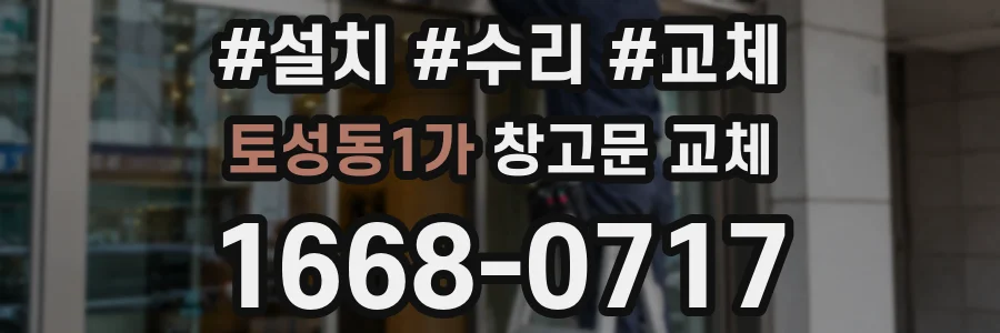 토성동1가 창고문 교체