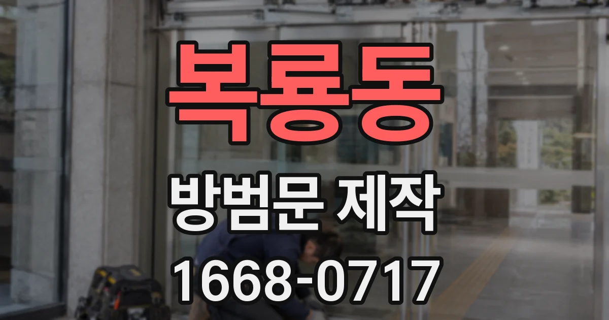 복룡동 방범문 제작