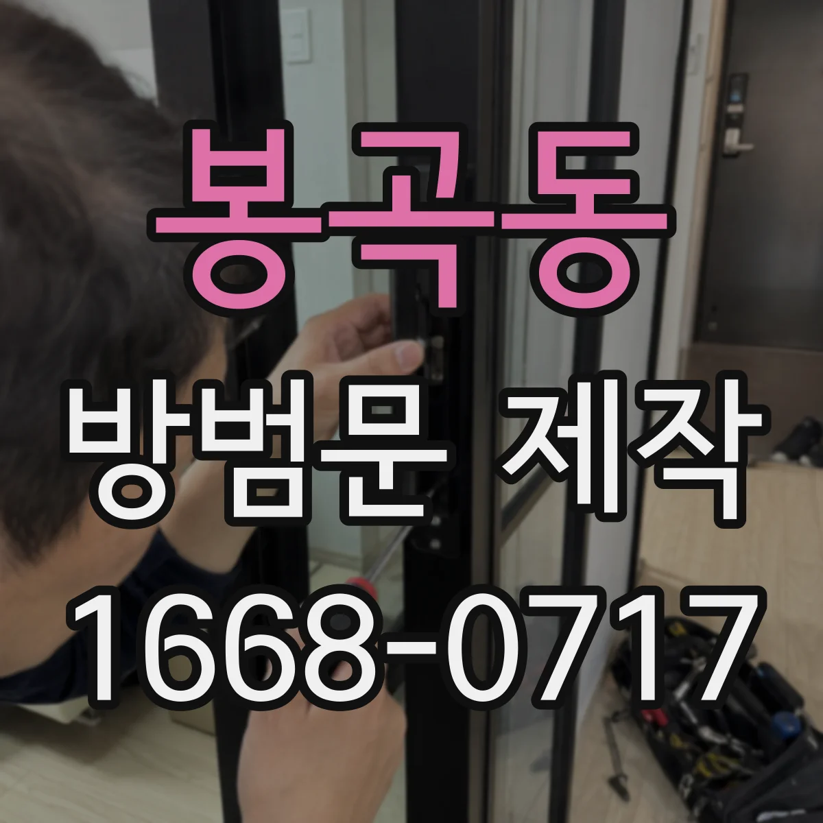 봉곡동 방범문 제작