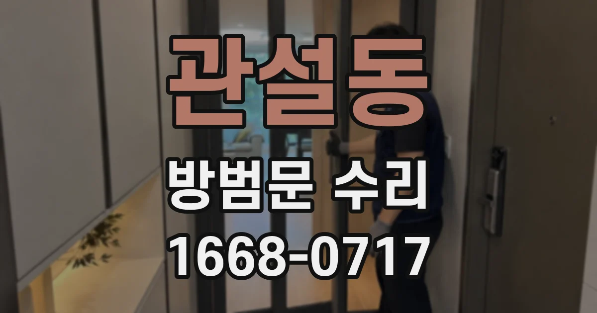 관설동 방범문 수리