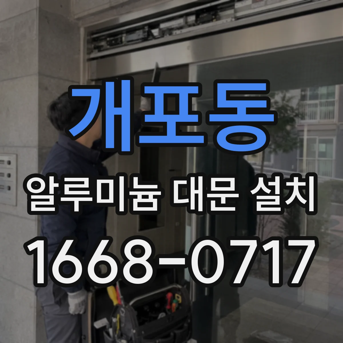 개포동 알루미늄 대문 설치