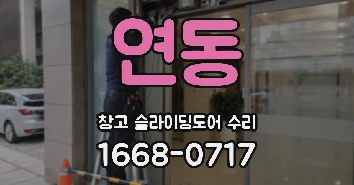 연동 창고 슬라이딩도어 수리