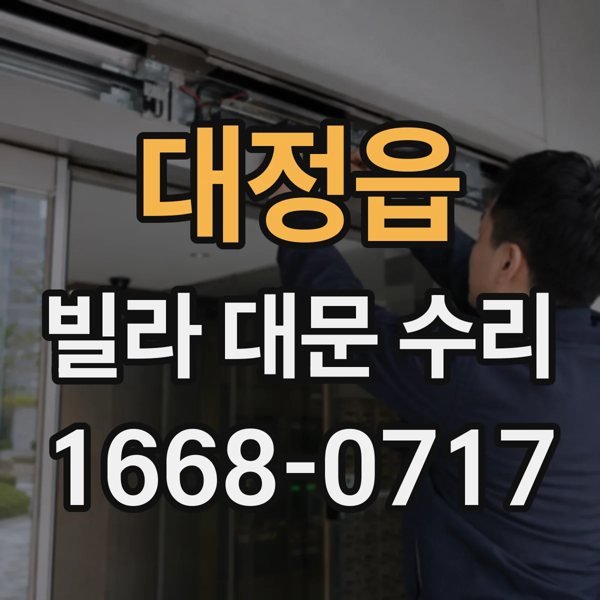 대정읍 빌라 대문 수리