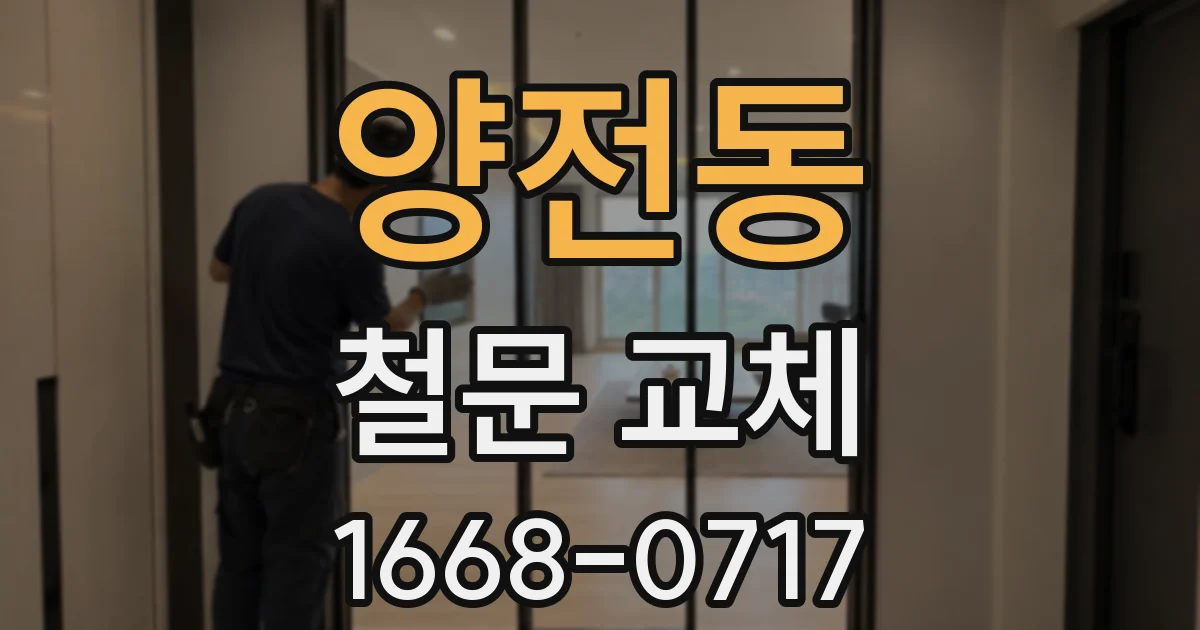 양전동 철문 교체