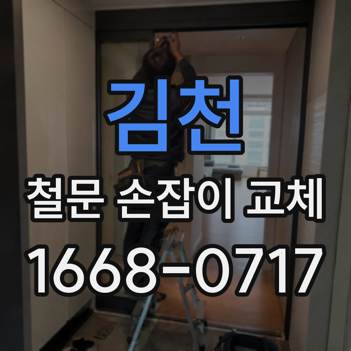 김천 철문 손잡이 교체