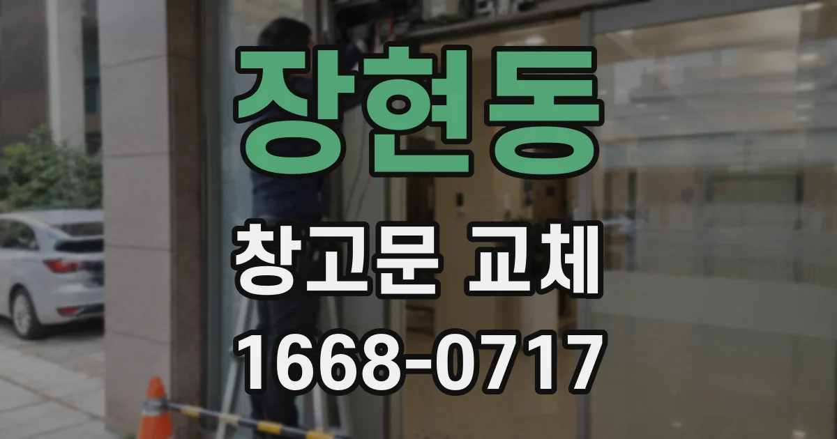 장현동 창고문 교체