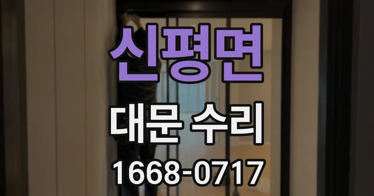 신평면 대문 수리