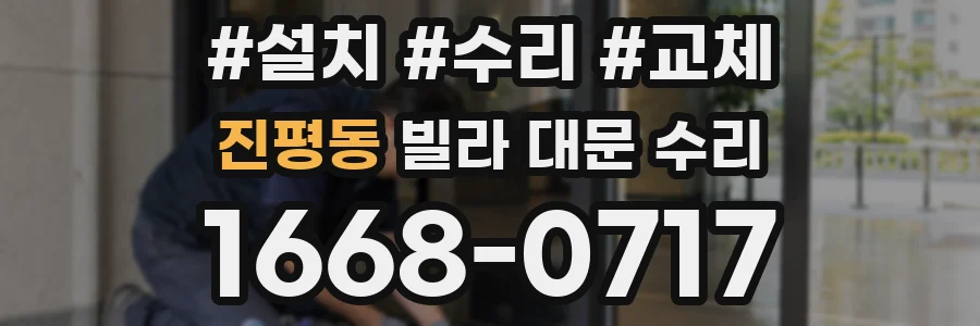 진평동 빌라 대문 수리