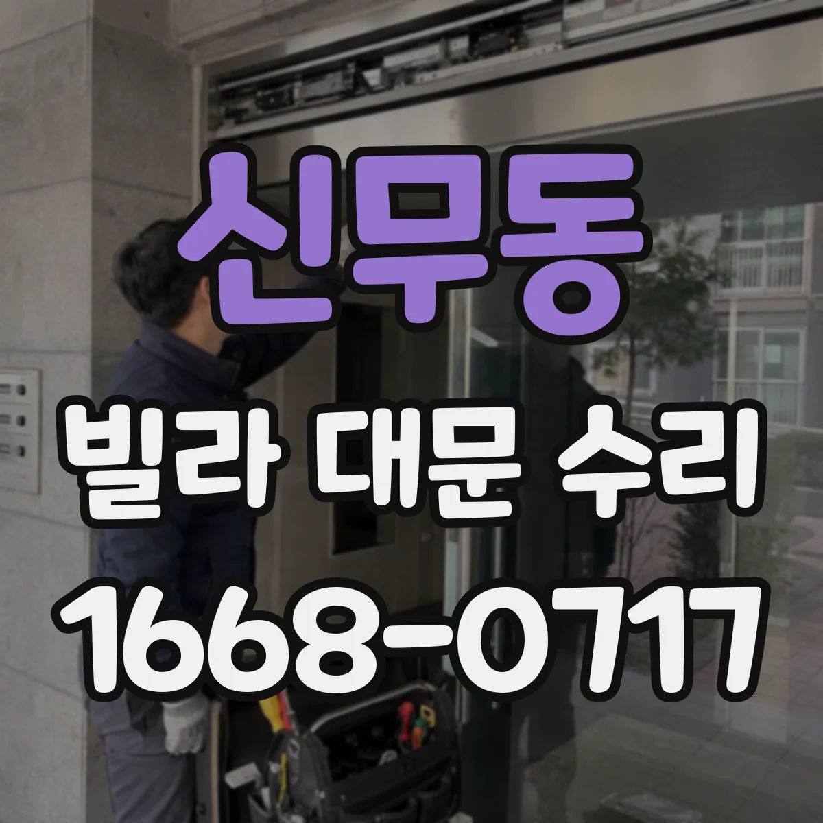 신무동 빌라 대문 수리