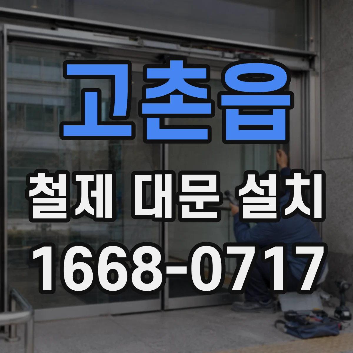 고촌읍 철제 대문 설치