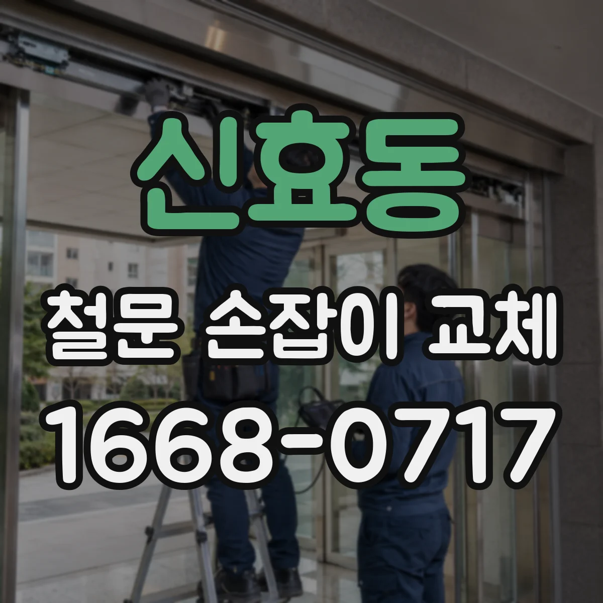 신효동 철문 손잡이 교체