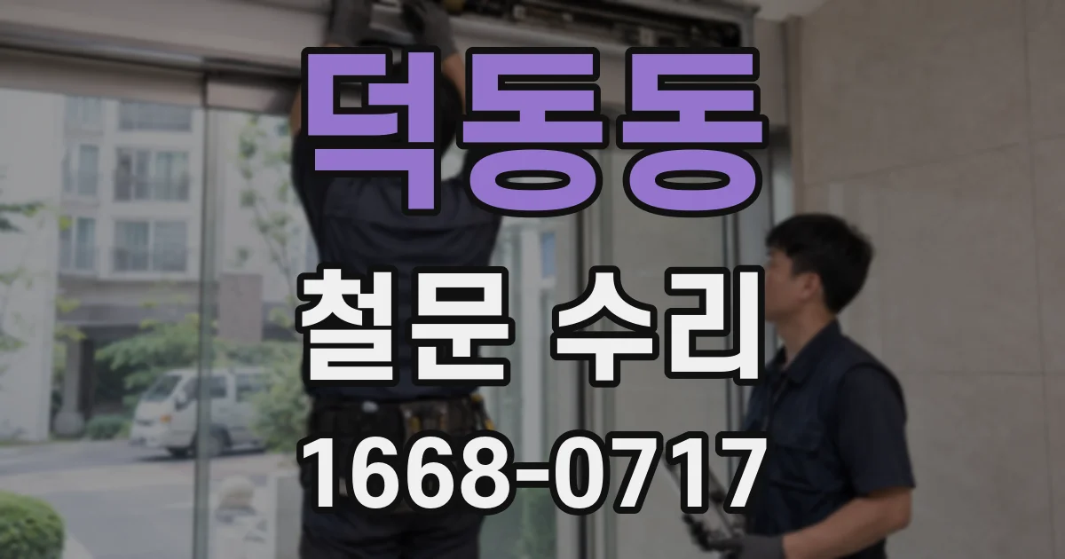 덕동동 철문 수리