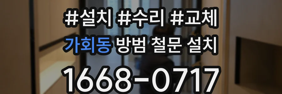 가회동 방범 철문 설치
