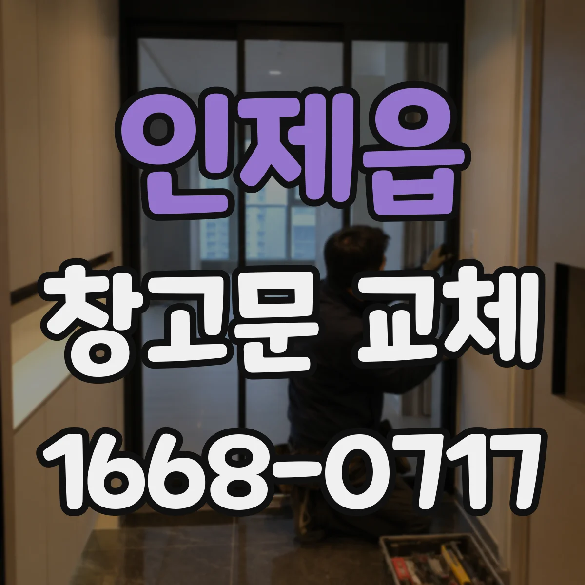 인제읍 창고문 교체