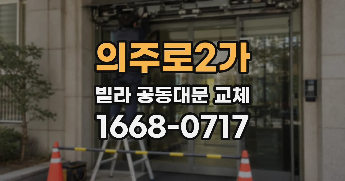 의주로2가 빌라 공동대문 교체