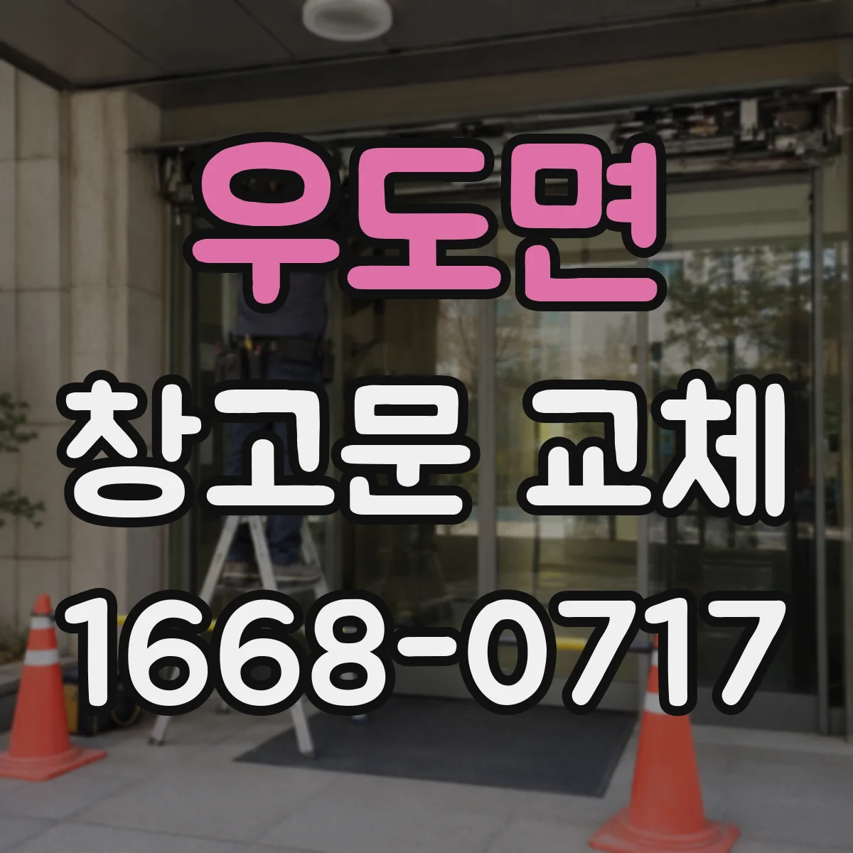 우도면 창고문 교체