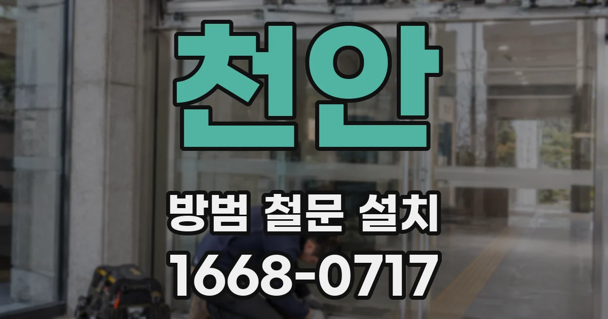 천안 방범 철문 설치