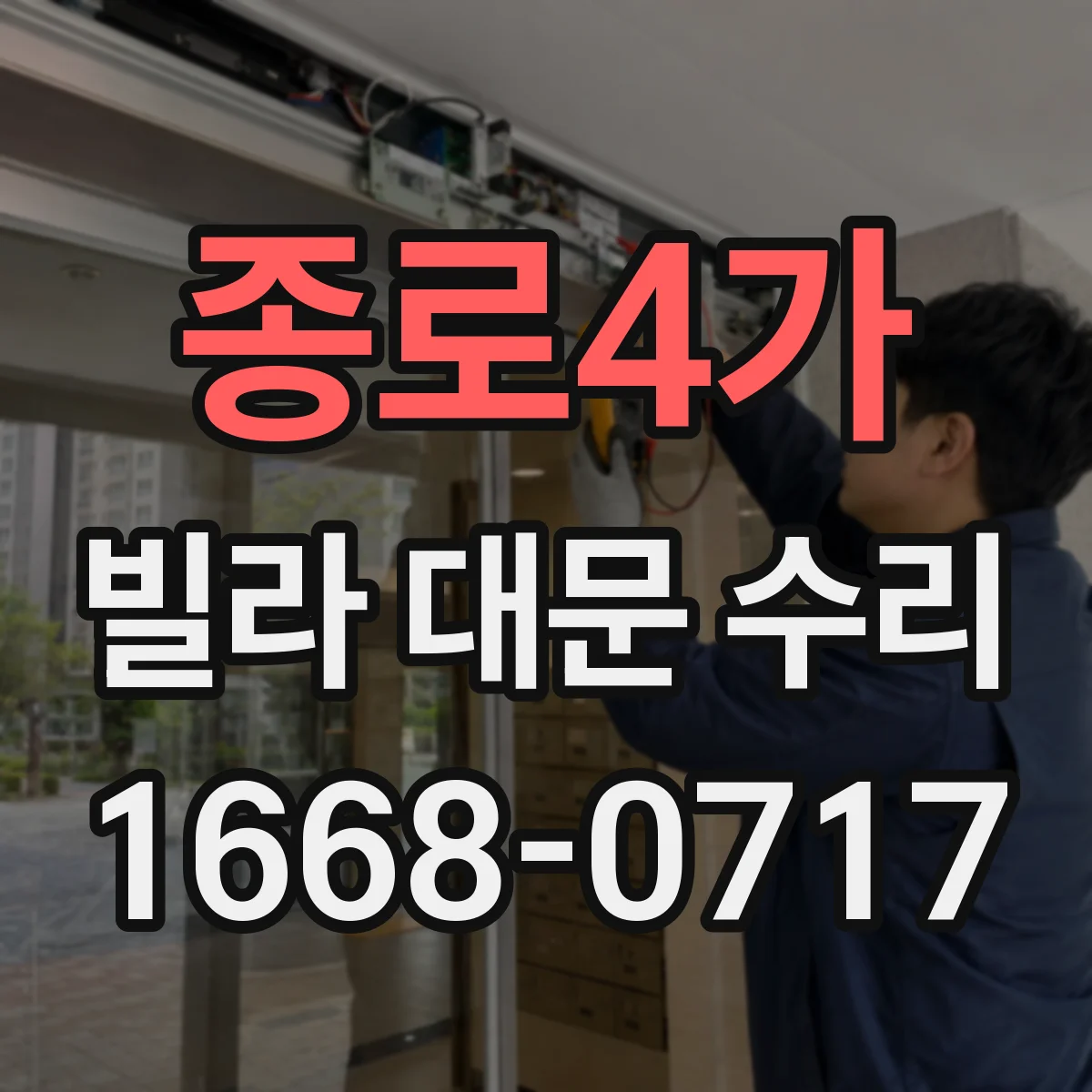 종로4가 빌라 대문 수리 도장 내구성 떨어질 때 코팅 종류 선택 가이드