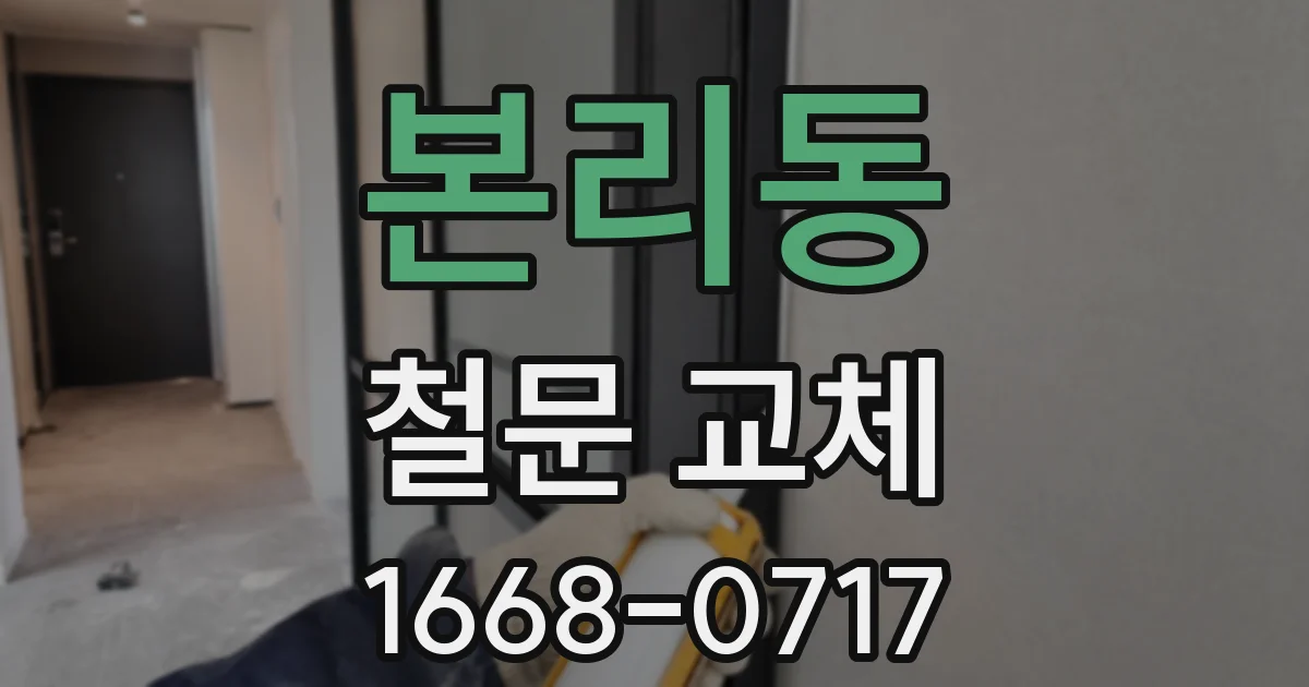 본리동 철문 교체