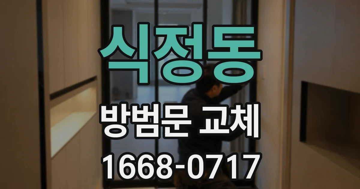 식정동 방범문 교체