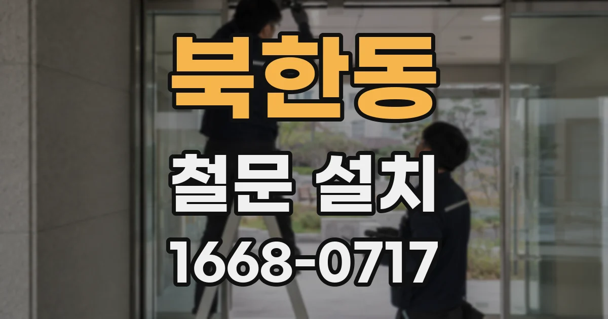 북한동 철문 설치
