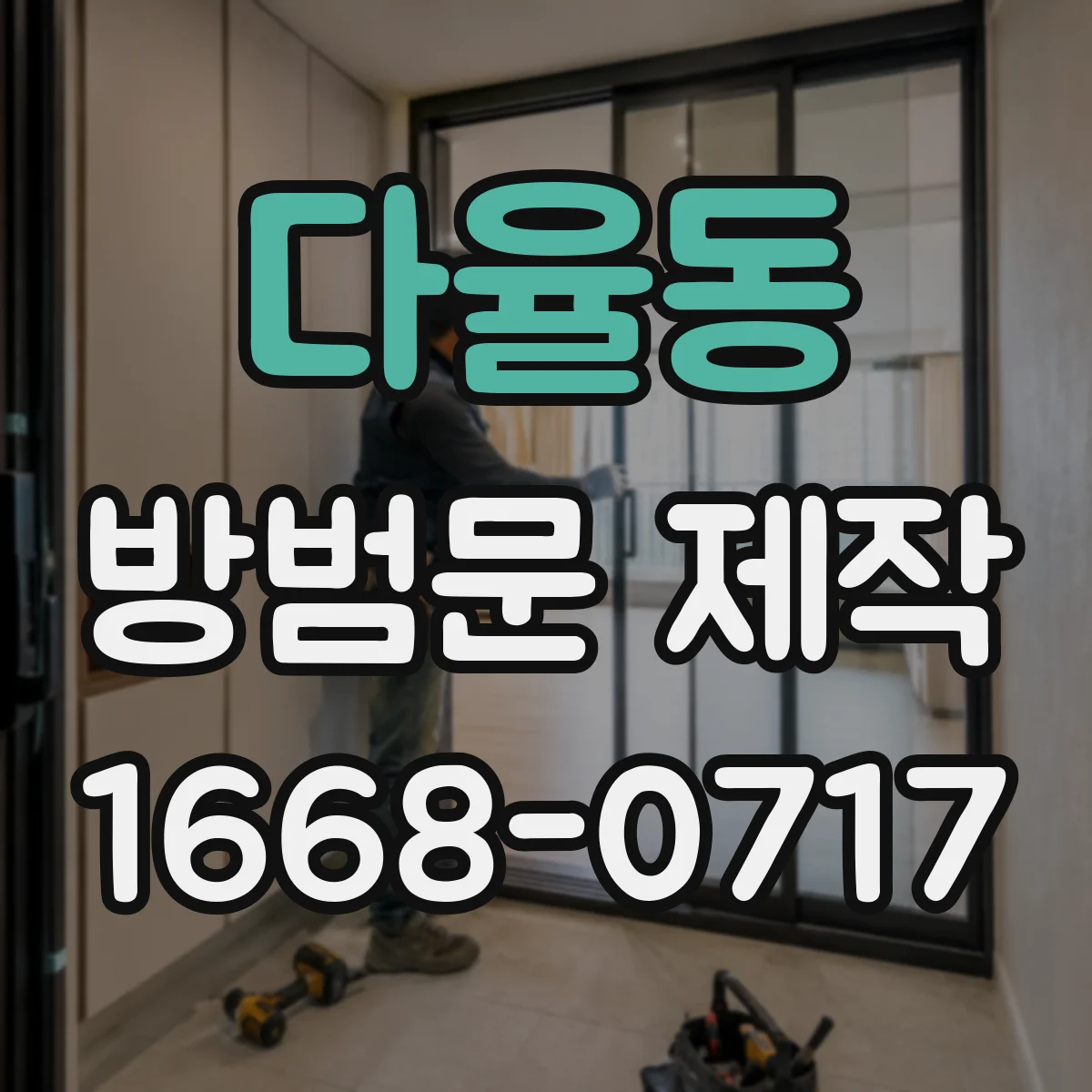 다율동 방범문 제작
