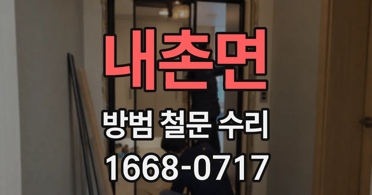 내촌면 방범 철문 수리