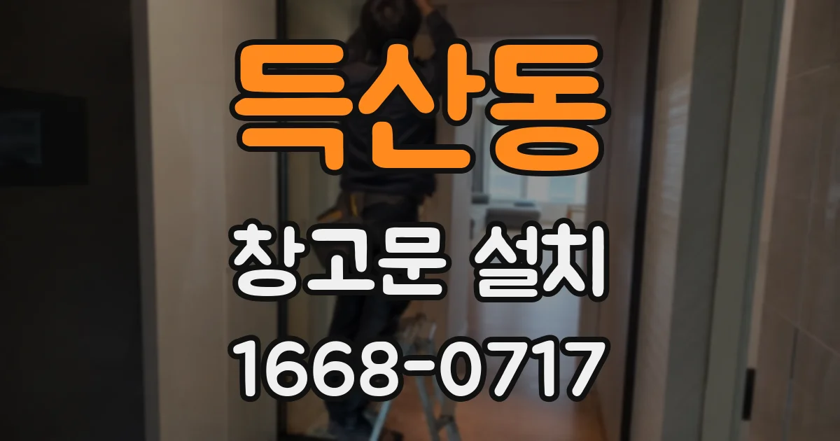 득산동 창고문 설치