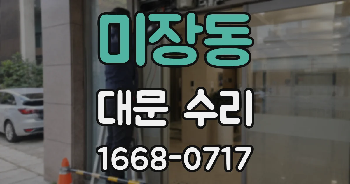 미장동 대문 수리