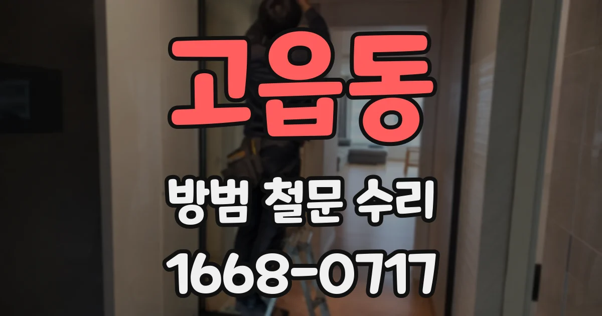 고읍동 방범 철문 수리