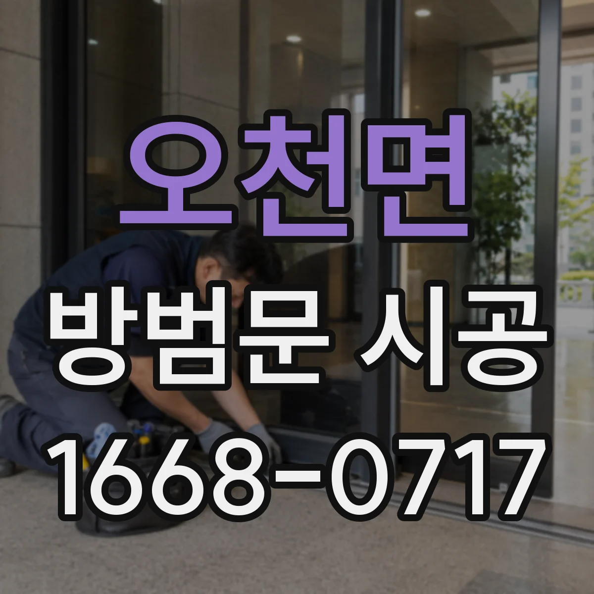 오천면 방범문 시공
