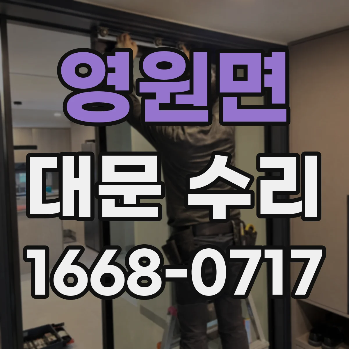 영원면 대문 수리