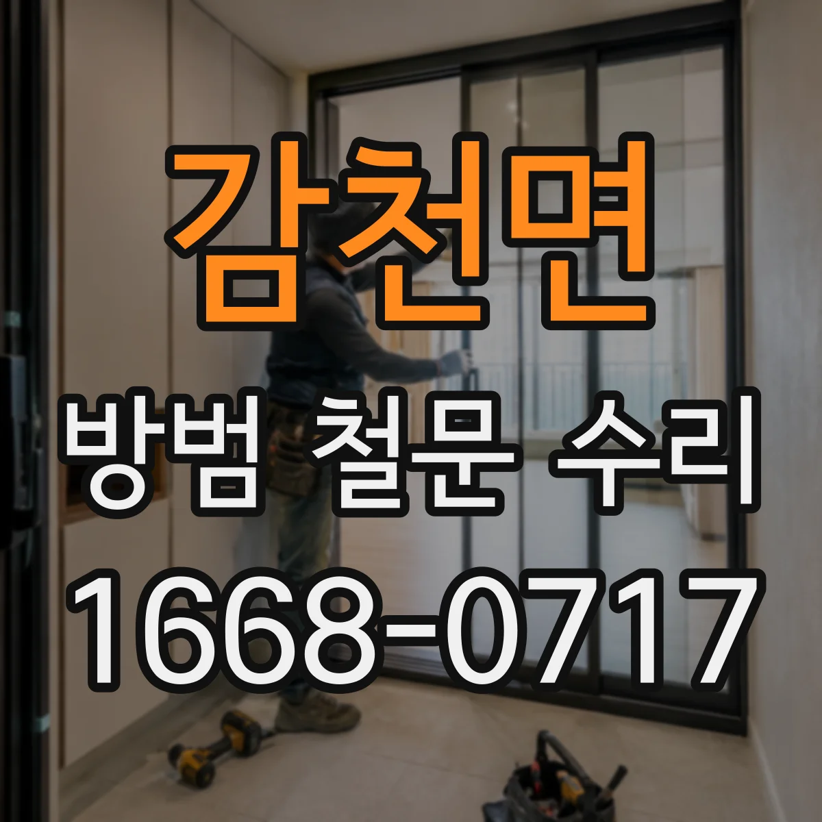 감천면 방범 철문 수리
