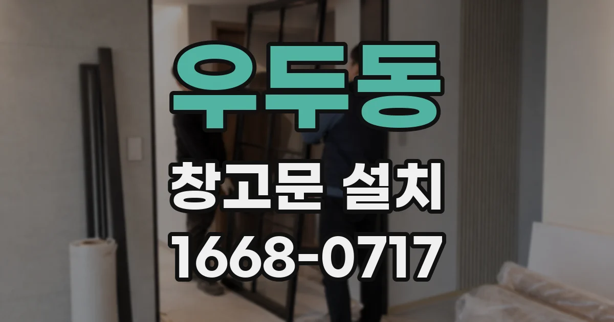 우두동 창고문 설치