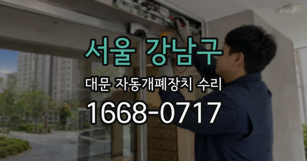 서울 강남구 대문 자동개폐장치 수리